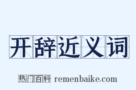 开辞近义词是什么意思的图片